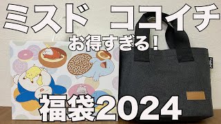 【福袋】ミスタードーナツ、CoCo壱番屋 2024福袋 開封レビュー [upl. by Notniuqal]