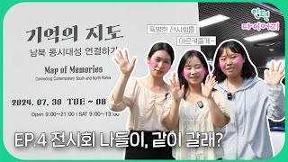 인턴다이어리 EP4 기억의 지도전시회 나들이 같이 갈래 [upl. by Abeu]