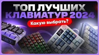 ТОП клавиатур 2024  Какую выбрать и купить [upl. by Abroms997]