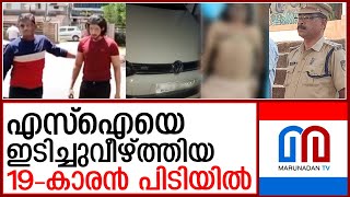 വാഹനപരിശോധനയ്ക്കിടെ എസ്‌ഐയെ ഇടിച്ചുവീഴ്ത്തിയ 19 കാരന്‍ പിടിയില്‍ I Thrithala police [upl. by Dail64]