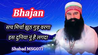 सच मिर्चा झूठ गुड़ वरगा इस दुनिया नूं लगदाSach Mircha jhuth MSG Bhajan Dera Sacha Sauda 🙏 [upl. by Harbour]