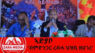 zaramedia ብምድንጋር ረብሓ ህዝቢ ዘሀገረ tplf ethiopia ethiopian tigray tigraynews [upl. by Aihsyak]