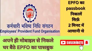 EPFO ka passbook kaise check kare epf passbook kaise dekhe pf balance kaise check kare 2023 [upl. by Nellie]