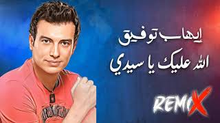 Ehab Tawfik  Allah Aleik Ya Sedy Remix  إيهاب توفيق  الله عليك يا سيدى ريمكس [upl. by Aeneas106]