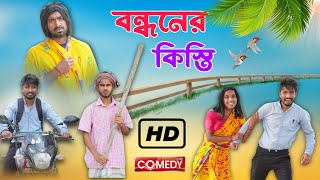 বন্ধনের কিস্তি  Bondhon ar kisti  new bangla comedy video  bangla funny video  mood charger [upl. by Bruell259]