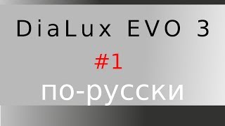 DIALux EVO порусски №1 Как создать простой интерьер и освещение в нем [upl. by Crosby577]