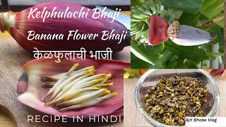 Goan Style Kelphulachi Bhaji  Banana Flower Bhaji  केळफुलाची भाजी  Recipe In Hindi [upl. by Iliak]