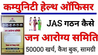 jan arogya samiti ghatan  जन आरोग्य समिति का गठन कैसे करें  How to make JAS register  JAS  CHO [upl. by Peacock]