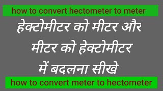 हेक्टो मीटर को मीटर और मीटर को हिक्टो मीटर में बदलना  hectometer to meter amp meter to hectometer [upl. by Aknayirp570]