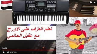 عزف اورج يمني مطر مطر والضبا بينه عقيل الحالمي [upl. by Adnilam802]