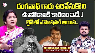 Senior Actress Shiva Parvathi Emotional Words About Ranganath  Shiva Parvathi Exclusive Interview [upl. by Alaehcim]