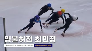 최민정 복귀후 첫 금메달 l 제39회 회장배 쇼트트랙 여자일반부 500m 결승 박지원 신새봄 김건희 최지현 [upl. by Azeret325]