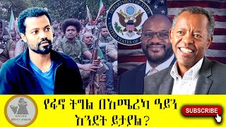 የፋኖ ትግል በአሜሪካ ዓይን እንዴት ይታያል [upl. by Cami]