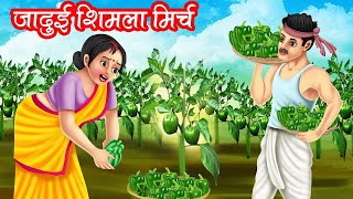 जादुई शिमलामिर्च  JADUI SHIMLA MIRCH  HINDI KAHANIYA  MORAL STORIES  JADUI KAHANIYA [upl. by Aihsad]