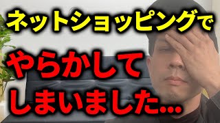 通販での買い物に注意！手軽に買い物できるのはいいけど、厄介なショップとトラブルになると超面倒くさい！ [upl. by Ifill597]