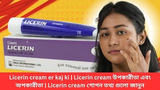 Licerin cream er kaj ki  Licerin cream উপকারীতা এবং অপকারীতা  Licerin cream গোপন তথ্য গুলো জানুন [upl. by Madson224]