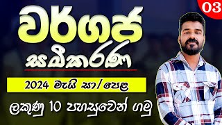 වර්ගජ සමීකරණ  අනුමාන වර්ගපූර්ණය  2024 මැයි  wargapurnaya wargaja samikarana  Quadratic equations [upl. by Doownel686]