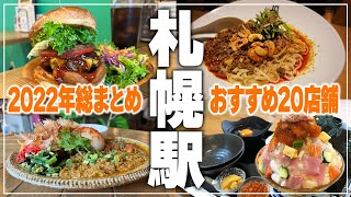 【札幌駅グルメ20店】2022年食べてきたおすすめのお店！札幌駅周辺グルメ20店舗一気にご紹介！【Recommended food in Sapporo】 [upl. by O'Malley]