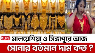 ২১ ও ২২ ক্যারেট সোনার দাম কত  gold price in Malaysia । নেকলেস । কানের দুল। চুড়ি।আংটি ব্রেসলেট gold [upl. by Nohsid]