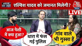 Elvish Yadav News Update एल्विश यादव को जेल से दोबारा कोर्ट क्यों ले आई Noida Police Aaj Tak News [upl. by Ennail749]