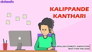 Kalippande Kanthari  Wait for the End  ChaluMedia  Malayalam Comedy Animation [upl. by Bobker528]