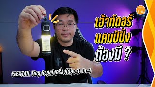 Flextail Tiny Repel เครื่องไล่ยุง 3in1 ที่เป็นโคมไฟแคมป์ปิ้งในตัว  สาระรีวิว [upl. by Naeloj]