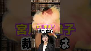 宮川美津子裁判官の国民審査2024 Shorts [upl. by Kopans]