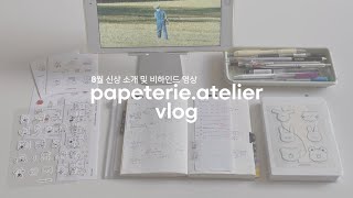 papeterieatelier 빠뻬뜨히 아뜰리에 8월 신상 비하인드🍋 노트 만들고 쓰는 문구사장 [upl. by Clawson]