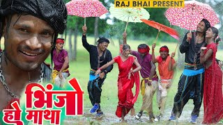 BHINJO HO MATHA  भींजो हो माथा  Raj Bhai video।। khushi Raj ।। Bibhash [upl. by Elak462]