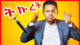 ትኩረት ለማድረግ የሚረዱ 7 ነገሮች Inspire Ethiopia [upl. by Tilda928]