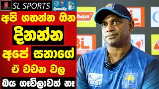 අපි ගහන්න ඔන දිනන්න  කුසල්ට අපි උදව් කරන්න ඔන  සනත් ජයසුරිය I 2nd T20I WI vs SL 2024 [upl. by Anoyk514]