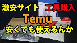 【配管工】激安サイトTemu工具買った結果は [upl. by Reine704]