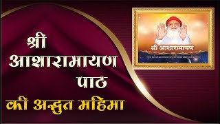 श्री आशारामायण पाठ की अद्भुत महिमा  Mangalmay Digital  HD [upl. by Festus414]