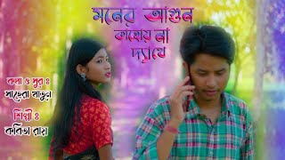 Moner Agun Kahoy Na Dekhe II Singer Kabita Roy II Tiya Music Bhawaiya Folk II [upl. by Surbeck]