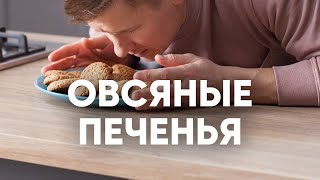 Овсяное печенье как в детстве  рецепт от шефа Бельковича  ПроСто кухня  YouTubeверсия [upl. by Iyre774]