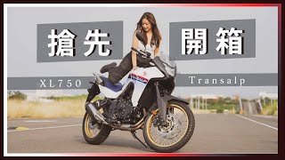 XL750 Transalp 開箱新車，猶如駿馬！Honda工廠裡面居然有這種地方？ [upl. by Sira]