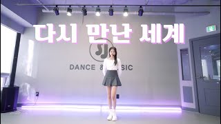 세종시댄스학원 ㅣVocal  Dance  다시 만난 세계  소녀시대 Into the new world SNSDㅣ Audition [upl. by Lavro]