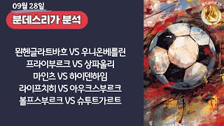 토토분석ㅣ축구분석ㅣ스포츠토토ㅣ9월28일 해외축구분석ㅣ묀헨글라트바흐 우니온베를린ㅣ프라이부르크 상파울리ㅣ마인츠 하이덴하임ㅣ분데스리가ㅣ해외축구ㅣ스포츠분석ㅣ배트맨토토ㅣ축구토토ㅣ프로토분석 [upl. by Shayla]