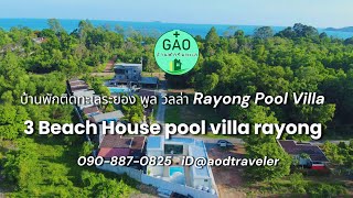 บ้าน 3Beach House pool villa rayong [upl. by Ohcirej752]