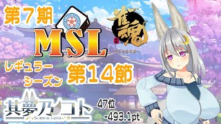 【 雀魂 ／ MSリーグ 】第７期 レギュラーシーズン 第１４節【 其夢乃コト ／ Vtuber 】 [upl. by Dj961]