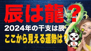 干支2024年は辰年【辰は龍？】唯一この世に存在しない生き物ということは [upl. by On]