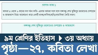 নবম শ্রেণির ইতিহাস ও সামাজিক বিজ্ঞান ২৭ পৃষ্ঠা  Class 9 Itihas o Samajik Biggan Chapter 3 Page 27 [upl. by Esorylime]