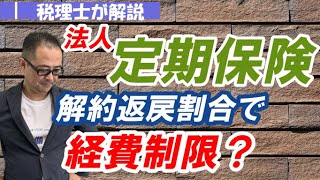 【わかりやすく】解約返戻金のある法人定期保険の経理処理は？本当にお得なのか？ [upl. by Giarla]