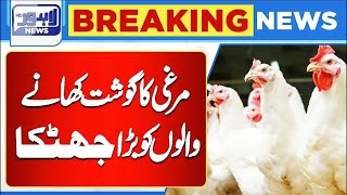 Big Shock To Chicken Lovers  Chicken Price Update  Lahore News HD [upl. by Eitsirhc788]