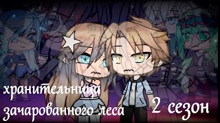 ХРАНИТЕЛЬНИЦА ЗАЧАРОВАННОГО ЛЕСА 2  ОЗВУЧКА СЕРИАЛА  GACHA LIFE [upl. by Kathlene]