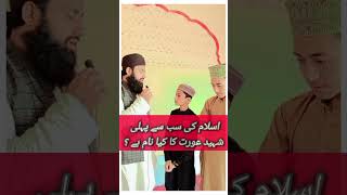 Islam ki pehli Shaheed Orat ka naam kia hai [upl. by Rafter]