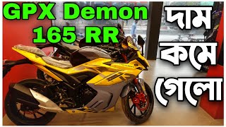 দাম কমলো GPX Demon GR165RR  ABS amp 4Valve Engine 2023 Price In Bangladesh  GPX Demon GR165R [upl. by Vez]