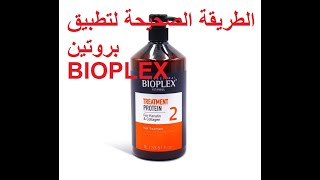 الطريقة الصحيحة لتطبيق بروتين بيوبلاس للشعر bioplex traitement protein et application [upl. by Adihsaar520]