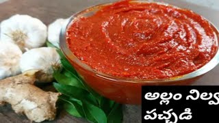 అల్లం నిల్వ పచ్చడి perfect Ginger chutney Smartvantillu [upl. by Ailec]