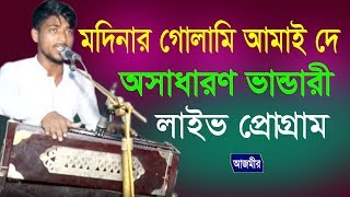 মদিনার গোলামী আমায় দে  Live Qawaali Song  Azmir Music  2017 [upl. by Einnod721]